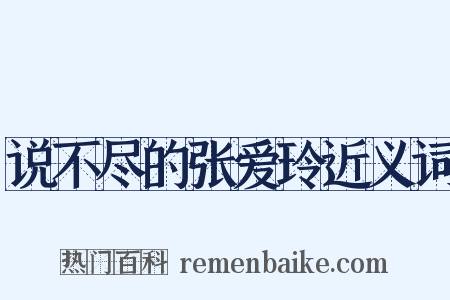 说不尽的张爱玲近义词是什么意思的图片